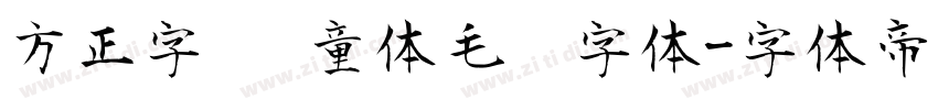 方正字迹 童体毛笔字体字体转换